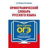 Бисеров А. Ю., Каверина В. В. Орфографический словарь русского языка для сдачи ОГЭ (более 20 000 слов), (Эксмо, 2026), Обл, c.384