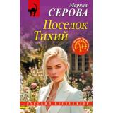 РусБест-м Серова М.С. Поселок Тихий (цикл 