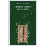 МагистральГлавныйТренд Реньжина Н. Бабушка сказала сидеть тихо (роман), (Эксмо, 2026), Обл, c.224