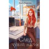 Рудакова О.В. След чужой магии, (Эксмо, 2026), 7Б, c.320