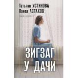 ДелаСудебные-м Устинова Т.В.,Астахов П.А. Зигзаг у дачи (роман), (Эксмо, 2026), Обл, c.320