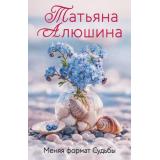 ЕщеРазПроЛюбовь-м Алюшина Т. Меняя формат Судьбы (роман), (Эксмо, 2026), Обл, c.480