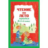 ДляШкольниковИУчениковНачальныхКлассов Чтение на лето. Переходим во 2-й класс, (Эксмо, 2026), 7Бц, c.320