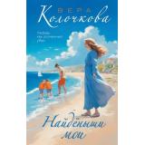 СекретыЖенскогоСчастья Колочкова В. Найденыши мои (роман), (Эксмо, 2026), 7Б, c.320