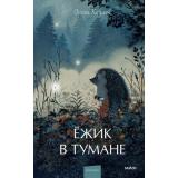 ВечныеИсторииYoungAdult Козлов С. Ежик в тумане (сборник), (Эксмо,МаннИвановИФербер, 2026), 7Б, c.224