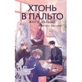 RedVioletБольшеЧемМагия Иванова И. Хтонь в пальто Кн.3 Жить дальше, (Эксмо,МаннИвановИФербер, 2026), 7Б, c.224