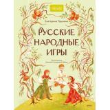 НашаСтранаРоссия Русские народные игры (Пушкина Е.), (Эксмо,МаннИвановИФербер, 2026), 7Б, c.64