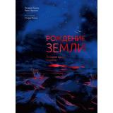 Рождение Земли. История нашей планеты (Гравиу П., Орсенна Э,), (Эксмо,МаннИвановИФербер, 2026), 7Б, c.48