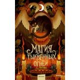 АрхивКороткихИсторий Магия тыквенных огней (коллектив авторов), (Эксмо,МаннИвановИФербер, 2026), 7Б, c.288