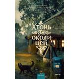 Хтонь за околицей (рассказы) (Бакушкина С., Грэсс А., Глинистая К. и др), (Эксмо,МаннИвановИФербер, 2026), 7Б, c.256
