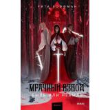 МрачныеМиры Хоффман Р. Мрачный Взвод Кн.5 Быль или небыль, (Эксмо,МаннИвановИФербер, 2026), 7Б, c.192