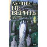 КнигаМаяк Шмелева В. Кн.2 Лучше не верить, (Эксмо,МаннИвановИФербер, 2026), 7Б, c.320