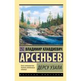 ЭксклюзивРусскаяКлассика-м Арсеньев В.К. Дерсу Узала, (АСТ, 2026), Обл, c.288