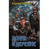 БоеваяФантастика Синицын В.С. Домик в деревне, (АСТ,ИД Ленинград, 2026), 7Бц, c.352