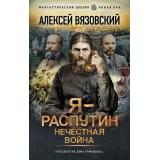 ФантастическийБоевик Вязовский А.В. Я-Распутин. Нечестная война (новая эра), (АСТ,ИД Ленинград, 2026), 7Бц, c.352