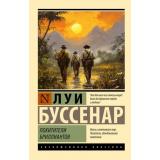 ЭксклюзивнаяКлассика-м Буссенар Л. Похитители бриллиантов, (АСТ, 2026), Обл, c.608
