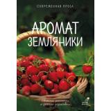 УютныйРазговор Аромат земляники. Светлые рассказы и дачные зарисовки (Паулан С., Большаков В., Киселева К..), (АСТ, 2026), 7Б, c.160