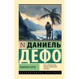 ЭксклюзивнаяКлассика-м Дефо Д. Робинзон Крузо, (АСТ, 2026), Обл, c.384