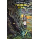 СлавянскаяМистика Чайковская Д. Терновий путь, (АСТ,Астрель-СПб, 2026), 7Б, c.288