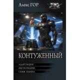 БоеваяФантастикаКоллекция Гор А. Контуженный (Адаптация. интеграция. Семя Каина), (АСТ,ИД Ленинград, 2026), 7Б, c.800