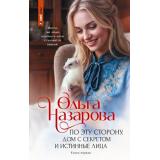 БудьтеДобры Назарова О.С. По эту сторону. Кн.1 Дом с секретом и истинные лица (роман-антидеперссант), (АСТ, 2026), 7Б, c.320