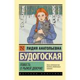 ЭксклюзивРусскаяКлассика-м Будогоская Л. Повесть о рыжей девочке, (АСТ, 2026), Обл, c.160