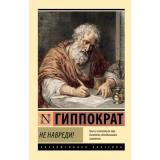 ЭксклюзивнаяКлассика-м Гиппократ Не навреди!, (АСТ, 2026), Обл, c.448