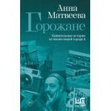Проза Матвеева А. Горожане. Удивительные истории из жизни людей города Е. (рассказы), (АСТ,РедакцияЕленыШубиной, 2026), 7Б, c.320