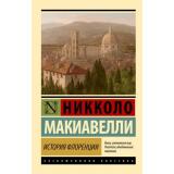 ЭксклюзивнаяКлассика-м Макиавелли Н. История Флоренции, (АСТ, 2026), Обл, c.608
