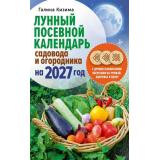 КалендарьСадоводаИОгородника Кизима Г.А. Лунный посевной календарь садовода и огородника на 2027г. с древнеславянскими оберегами на урожай, здоровье и удачу, (АСТ,Кладезь, 2026), Обл, c.64