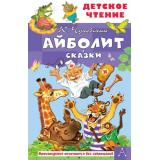 ДетскоеЧтение Чуковский К.И. Айболит. Сказки, (АСТ, 2026), 7Бц, c.96