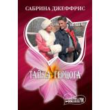 Шарм-мини Джеффрис С. Тайна герцога, (АСТ, 2026), Обл, c.384