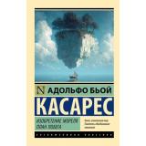 ЭксклюзивнаяКлассика-м Бьой Касарес А. Изобретение Мореля. План побега., (АСТ, 2026), Обл, c.288