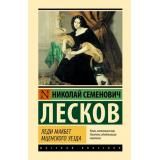 ЭксклюзивнаяКлассика Лесков Н.С. Леди Макбет Мценского уезда (сборник), (АСТ, 2026), 7Б, c.352