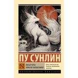 ЭксклюзивнаяКлассика-м Пу С. Лисьи чары. Монахи-волшебники, (АСТ, 2026), Обл, c.576