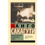 ЭксклюзивнаяКлассика-м Сакагути А. Новые детективные истории эпохи Мэйдзи, (АСТ, 2026), Обл, c.512