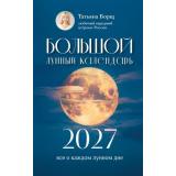 Борщ Т. Большой лунный календарь на 2027 год. Все о каждом лунном дне, (АСТ, 2026), 7Бц, c.224