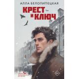 Белолипецкая А. Крест и ключ, (АСТ, 2026), 7Б, c.448