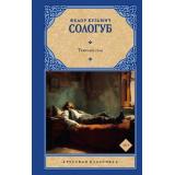 РусскаяКлассика Сологуб Ф. Тяжелые сны, (АСТ, 2026), 7Б, c.640