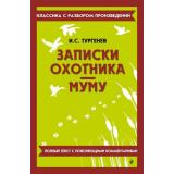 КлассикаСРазборомПроизведений Тургенев И.С. Записки охотника. Муму, (Эксмо, 2026), Обл, c.432