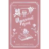 Томфорд Л. Кн.2 Идеальный план (Цикл 
