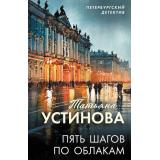 ПетербургскийДетектив-м Устинова Т.В. Пять шагов по облакам, (Эксмо, 2026), Обл, c.352