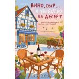 TokКакРаскрытьУбийство Клэр Э. Вино, сыр? и убийство на десерт (цикл 