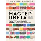 НовейшаяЭнциклопедияРукоделия Мастер цвета. 955 готовых палитр на основе тканей со всего мира, (Эксмо, 2026), 7Б, c.256