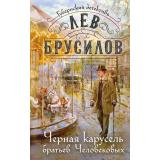 ГубернскийДетектив Брусилов Л. Кн.6 Черная карусель братьев Человековых (расследования барона фон Шпинне), (Эксмо, 2026), 7Б, c.384