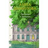 ЭффектМотылька Данилова А.В. Прогулки в прошлое (роман), (Эксмо, 2026), 7Б, c.320
