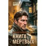 МайорШип Шарапов В.Г. Книга мертвых (принципы чекиста Ивана Шипова), (Эксмо, 2026), 7Б, c.320