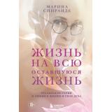 Спиранде М.В. О любви к жизни и силе духа. Жизнь на всю оставшуюся жизнь, (Эксмо,Бомбора, 2026), 7Б, c.384