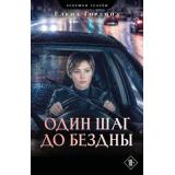 ЛовушкиСудьбы-м Гордина Е. Один шаг до бездны, (Эксмо, 2026), Обл, c.288