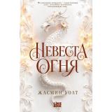 Жасмин У. Невеста огня, (Эксмо, 2026), 7Б, c.320